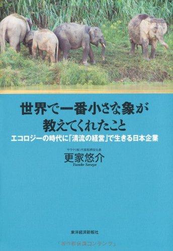 世界で一番小さな象が教えてくれたこと ―エコロジーの時代に「清流の経営」で生きる日本企業