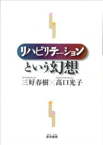 【中古】リハビリテーションという幻想