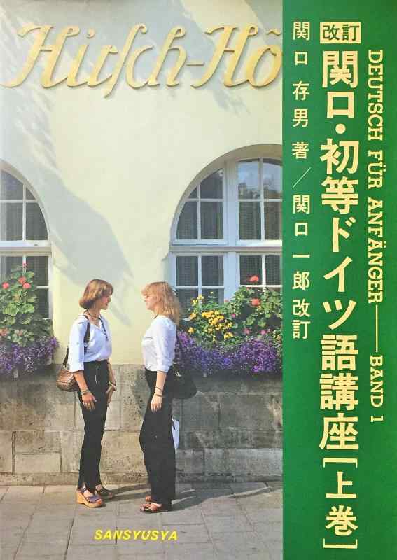 【中古】関口・初等ドイツ語講座 上巻 改訂