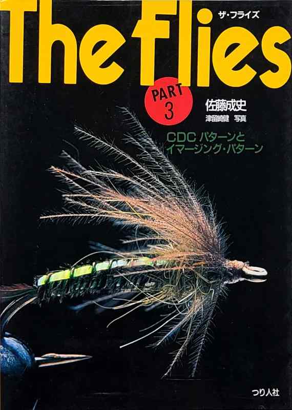 ザ・フライズ (part 3) (FISHING GUIDE 143)