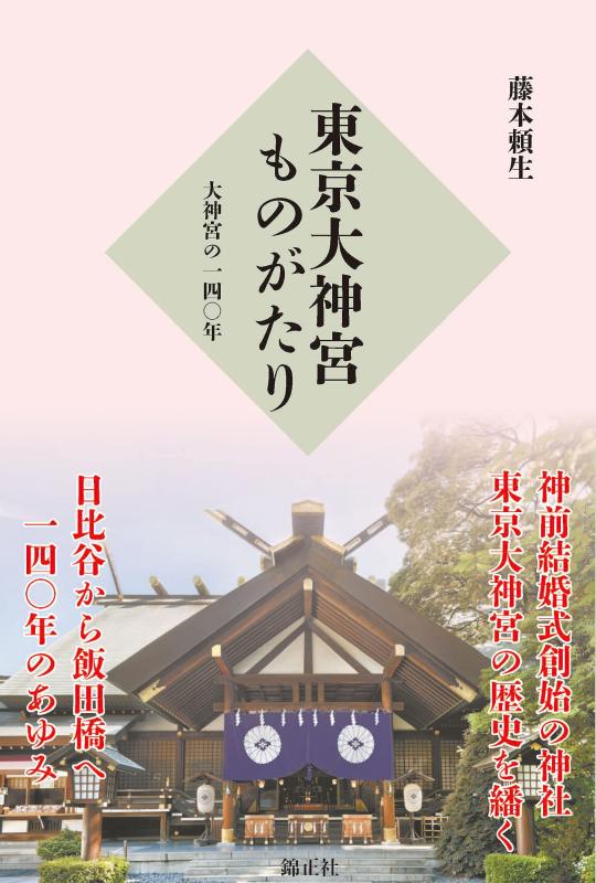 Toilet Articles - 【中古】東京大神宮ものがたり: 大神宮の一四〇年