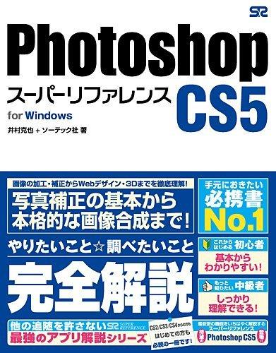 Photoshop CS5 スーパーリファレンス for Windows
