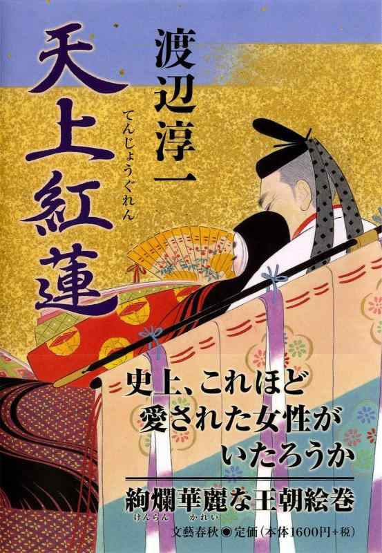 【中古】天上紅蓮