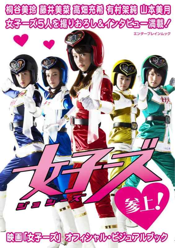 【中古】映画「女子ーズ」オフィシャル・ビジュアルブック (エンターブレインムック)
