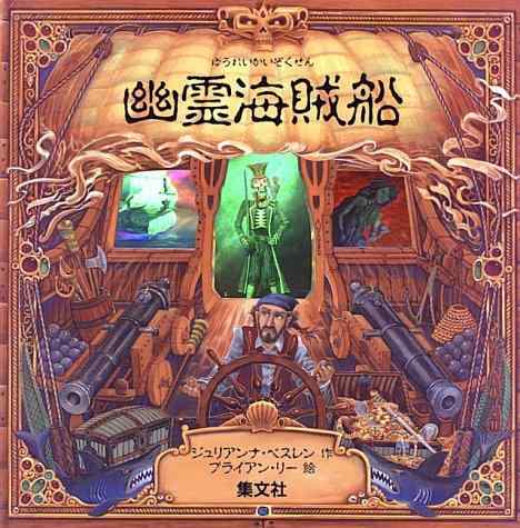 【中古】幽霊海賊船 (ホログラム絵本)