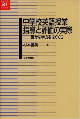 【中古】中学校英語授業指導と評価の実際: 確かな学力をはぐくむ (英語教育21世紀叢書 16)