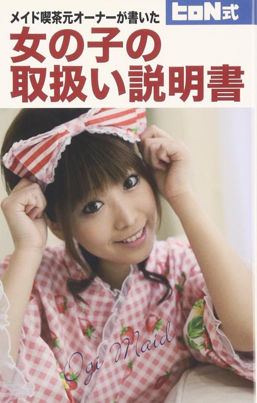【中古】メイド喫茶元オーナーが書いた 女の子の取扱い説明書