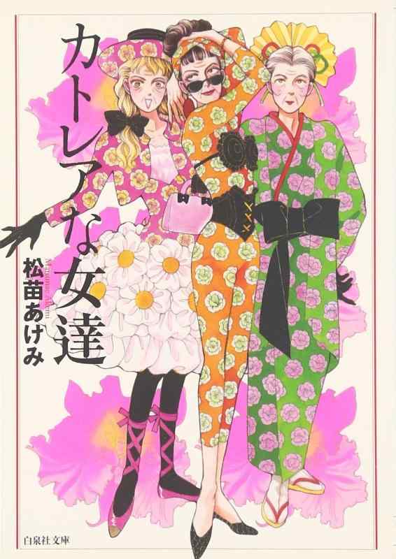 【中古】カトレアな女達 (白泉社文庫 ま 3-1)