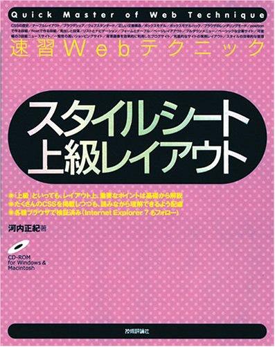 【中古】速習Webテクニック スタイルシート 上級レイアウト