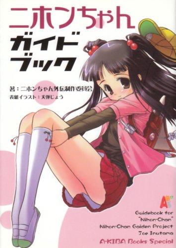【中古】ニホンちゃんガイドブック (A-KIBA Books Special)