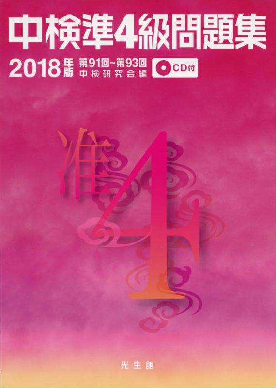 Rakuten - 【中古】中検準4級問題集 2018年版