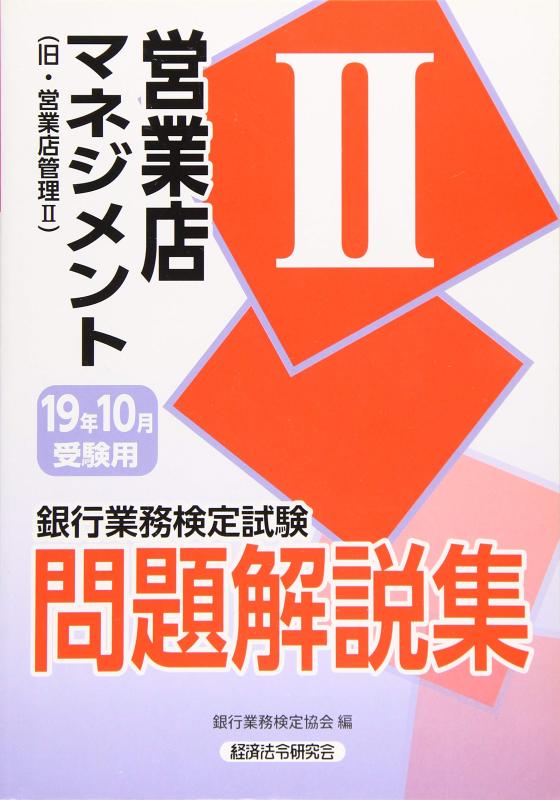 楽天市場】営業店マネジメント2 問題集の通販