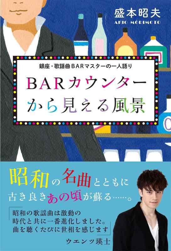 【中古】BARカウンターから見える風景~銀座 歌謡曲BARマスターの一人語り~