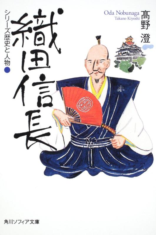 Rakuten - 【中古】シリーズ歴史と人物 織田信長 (角川ソフィア文庫 I 12-2)