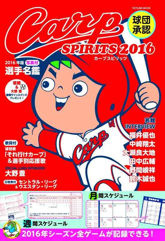Rakuten - 【中古】球団承認 Carp SPIRITS 2016 (タツミムック)
