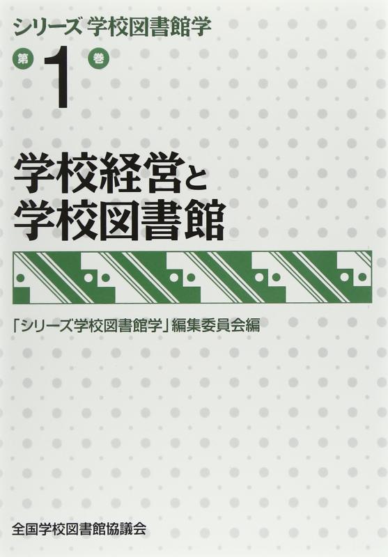 Rakuten - 【中古】学校経営と学校図書館 (シリーズ学校図書館学第1巻)