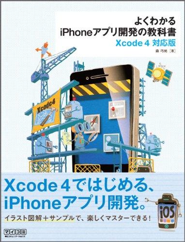 よくわかるiPhoneアプリ開発の教科書