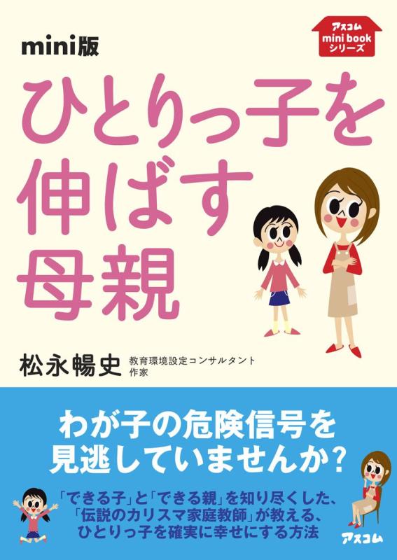 mini版ひとりっ子を伸ばす母親 (アスコムmini bookシリーズ)
