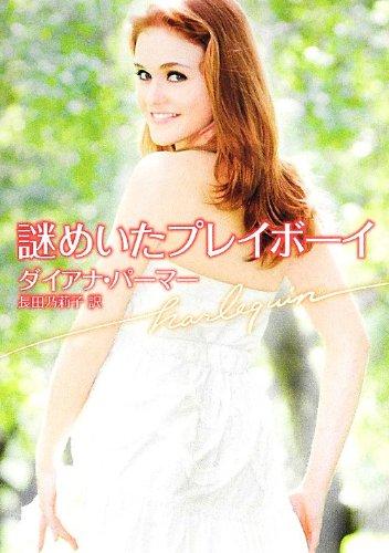 Rakuten - 【中古】謎めいたプレイボーイ (ハーレクイン文庫)
