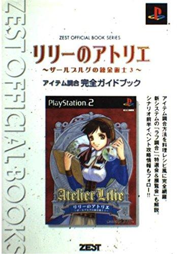 【中古】リリーのアトリエ~ザールブルグの錬金術士3~