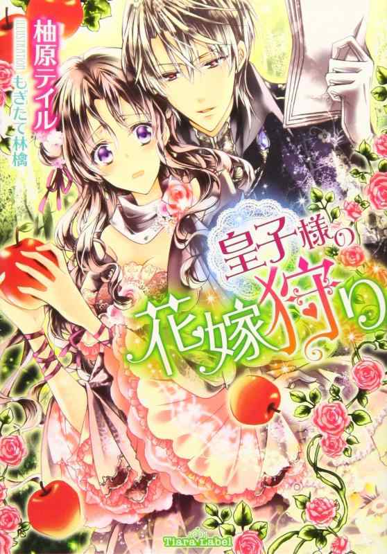 Rakuten - 【中古】皇子様の花嫁狩り (ティアラ文庫)