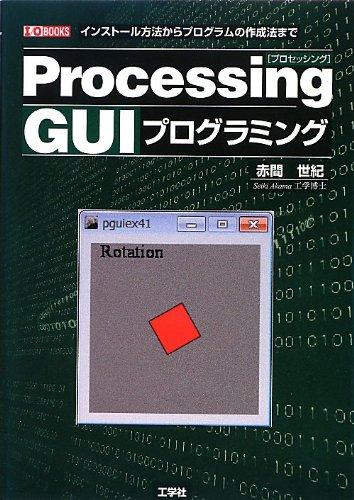 【中古】Processing GUIプログラミング: インスト-ル方法からプログラムの作成法まで (I/O BOOKS)