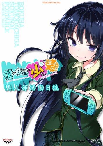 [중고] 나는 친구가 적다 포타부루 이웃사람 활동 일지 (BANDAI NAMCO Games Books)