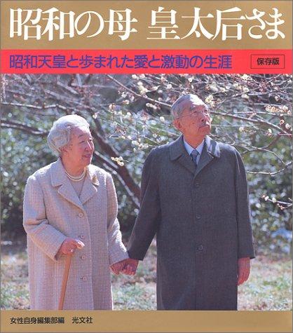 【中古】昭和の母皇太后さま 保存版: 昭和天皇と歩まれた愛と激動の生涯