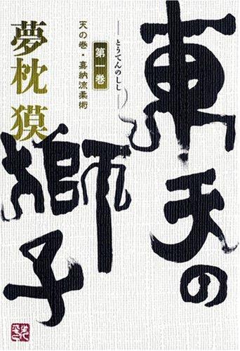 [Used] The Lion of the Eastern Sky, Volume 1: The Heavenly Chapter - Kano-ryu Jujutsu