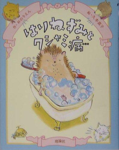 【中古】はりねずみとクシャミ病 (イガー・カ・イジー物語 2) linears-11262900 LINEAR shop パッケージ画像