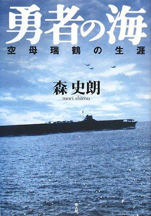 【中古】勇者の海: 空母瑞鶴の生涯