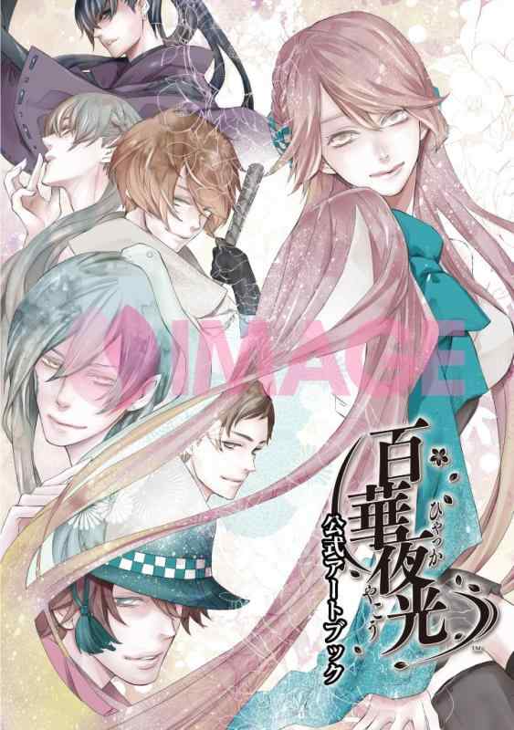 【中古】百華夜光　公式アートブック