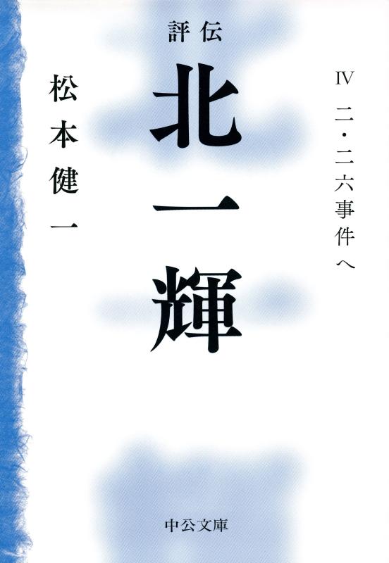 【中古】評伝 北一輝 - IV 二 二六事件へ (中公文庫 ま 44-6)
