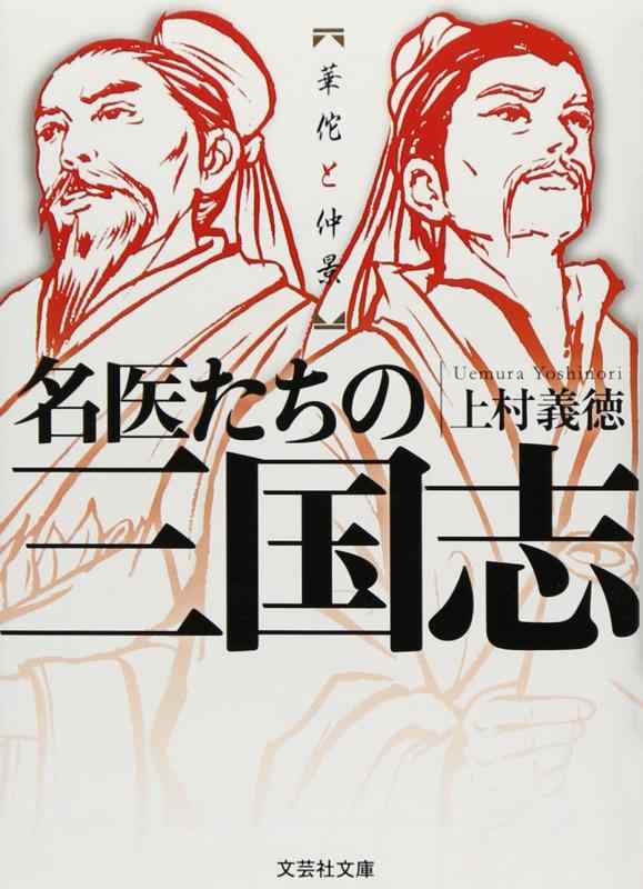【中古】【文庫】 名医たちの三国志 華佗と仲景 (文芸社文庫 う 2-1)