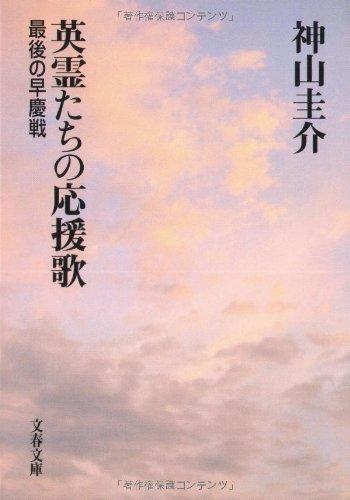 DVD 送料無料 英霊たちの応援歌 最後の早慶戦 監督脚本:岡本喜八 原作
