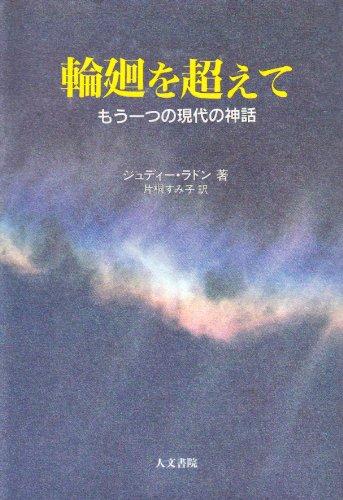 Rakuten - 【中古】輪廻を超えて: もう一つの現代の神話
