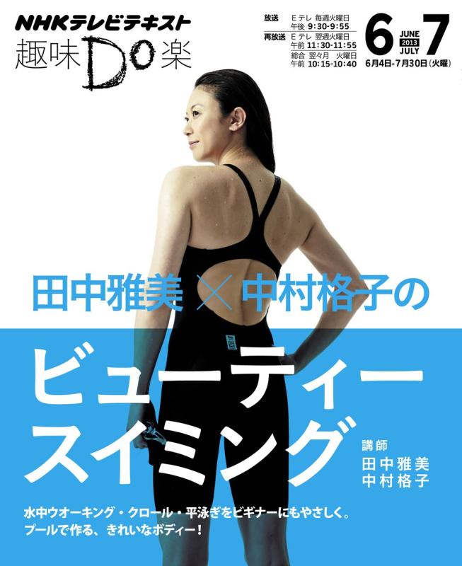 Bath Towel, Supplies - 【中古】田中雅美×中村格子のビューティースイミング (趣味Do楽)