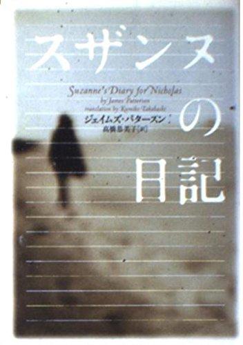 【中古】スザンヌの日記 (ヴィレッジブックス F ハ 3-1)