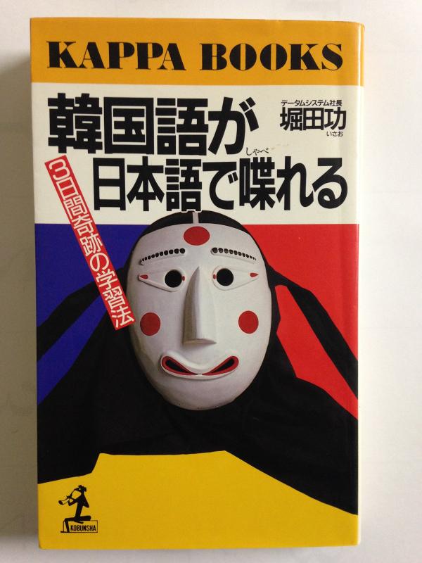 【中古】韓国語が日本語で喋れる: 3日間奇跡の学習法 (カッパ・ブックス)