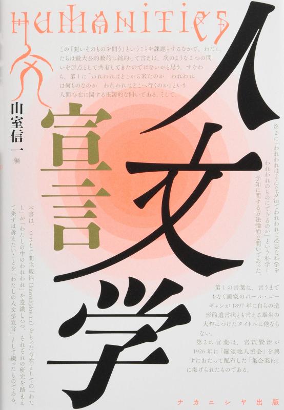 Rakuten - 【中古】人文学宣言