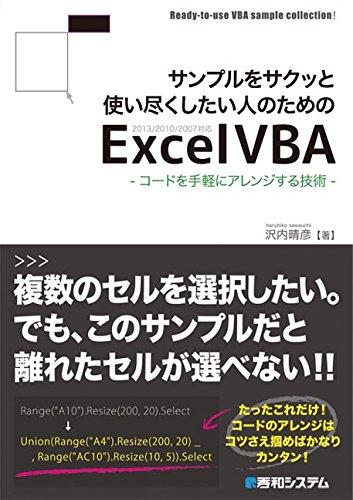 サンプルをサクッと使い尽くしたい人のためのExcelVBA-コードを手軽にアレンジする技術-