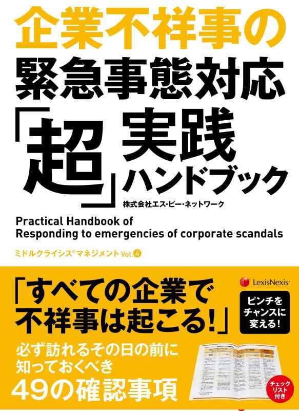 企業不祥事の緊急事態対応 「超」実践ハンドブック Practical Hand Book of responding to emergencies of corporate scandals (ミドルクライシスマネジメント Vol. 4)