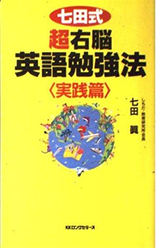 【中古】七田式超右脳英語勉強法 実践篇 (ムックの本 763)