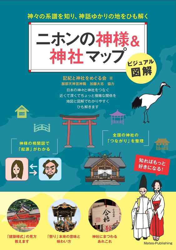 Rakuten - 【中古】ビジュアル図解 二ホンの神様&神社マップ 神々の系譜を知り、神話ゆかりの地をひも解く (「わかる」本)