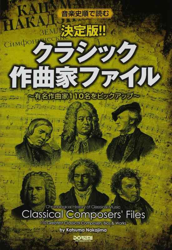 【中古】決定版 クラシック作曲家ファイル (音楽史順で読む)
