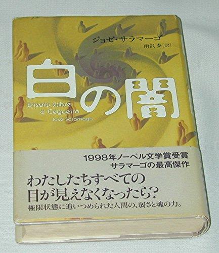 Rakuten - 【中古】白の闇