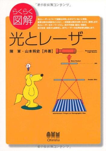 Rakuten - 【中古】らくらく図解光とレ-ザ-