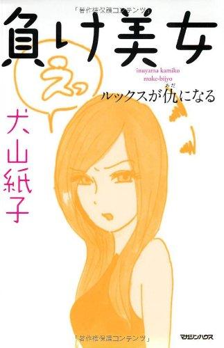 負け美女　ルックスが仇になる【 ご注文確定のタイミングについて 】 商品は他サイトでも販売しているため、在庫反映にタイムラグが生じる場合がございます。入れ違いで完売となった際は、速やかにメールでご連絡の上、キャンセルのお手続きをさせていただきます。 【 ご購入前の確認事項 】お届けする商品は、画像と全く同一の状態ではない場合がございます。 中古品のため、以下の点が含まれる可能性がございますが、動作に影響はございません。　 1. 微細なキズ、汚れ　 2. 経年劣化による変色や使用感 製品の性質をご了承の上、ご注文をお願いいたします。【 初期不良への対応ガイド 】商品到着後、まずは動作や状態のご確認をお願いします。初期不良に関しては、商品が到着後3日以内まで保証いたします。 1. 連絡先： 購入履歴内「ショップへ問い合わせ」よりご連絡ください。 2. 交換： 代わりの品がある場合は、最短で発送いたします。 3. 返金： 代替品がご用意できない場合に限り、キャンセル（全額返金）処理をさせていただきます。【 ご購入前にご確認ください：付属品について 】中古品の特性上、お届けする内容は以下の通りとなります。◯ 付属するもの： 本体の動作に必要最低限のパーツ（電源ケーブル等）× 付属しないもの： 外箱、取扱説明書、ドライバCD、その他限定特典△ 保証対象外： 封入されているダウンロードコードやシリアル番号（使用不可とお考えください）※商品名に「特典付」とあっても、中古品のため欠品している場合がございます。正確な内容を確認したい場合は、ご購入前に「ショップへ問い合わせ」よりお気軽にご質問ください。【 海外版ソフトのご注意点 】 「輸入版」「海外版」と記載のあるソフトは、日本版の本体では起動しない場合がございます。 1. 対応確認： ご使用のゲーム機で動作するか、必ず事前にお調べください。 2. メーカー保証： 日本国内のメーカーサポートは受けられません。 3. 返品・交換： 互換性がないことによる動作不良は、返品の対象外となります。