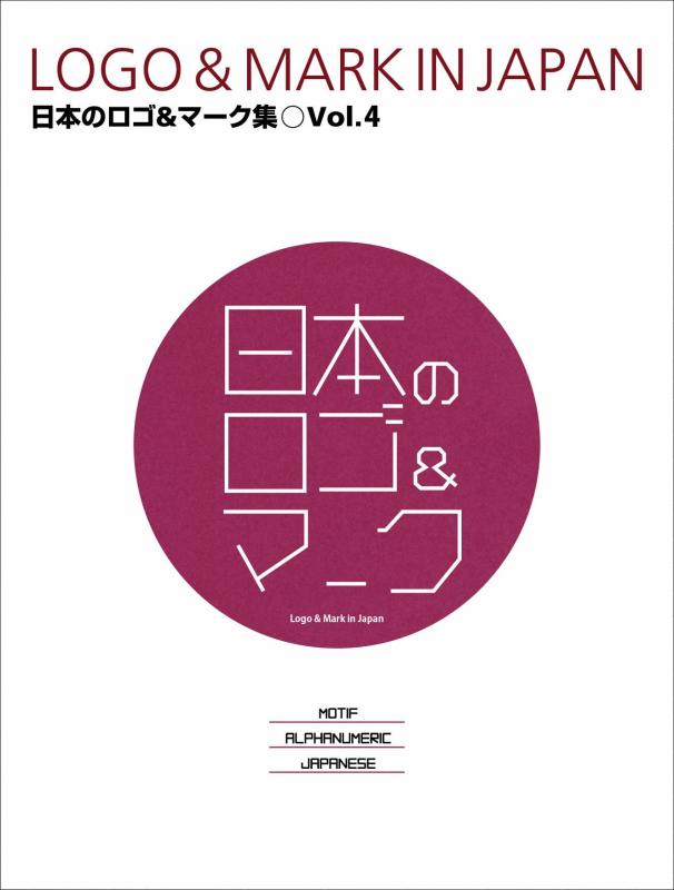 【中古】日本のロゴ マーク集 Vol.4 LOGO MARK IN JAPAN Vol.4 (alpha books)