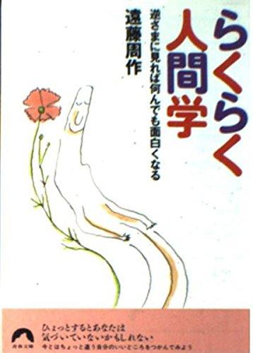 Rakuten - 【中古】らくらく人間学: 逆さまに見れば何んでも面白くなる (青春文庫 え- 4)